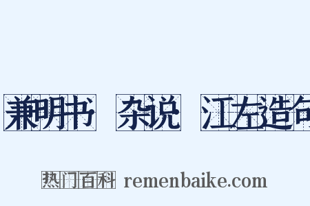 兼明书·杂说·江左造句是什么意思的图片